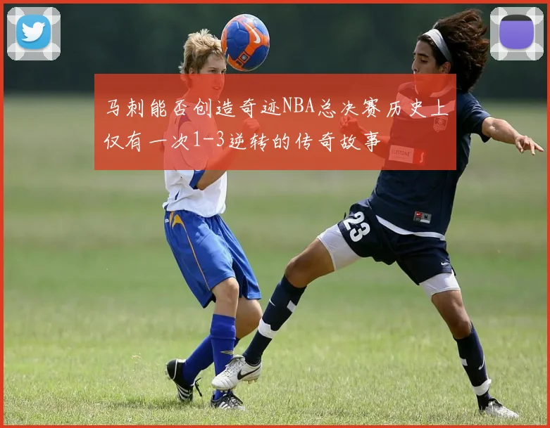 马刺能否创造奇迹NBA总决赛历史上仅有一次1-3逆转的传奇故事