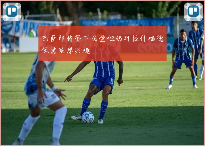 巴萨即将签下戈登但仍对拉什福德保持浓厚兴趣