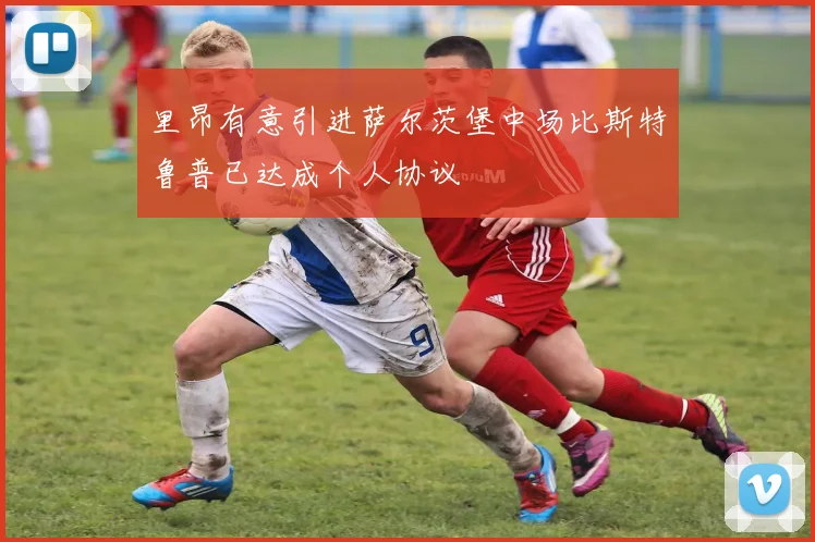里昂有意引进萨尔茨堡中场比斯特鲁普已达成个人协议