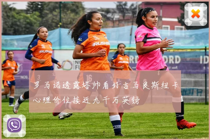 罗马诺透露塔帅看好吉马良斯纽卡心理价位接近九千万英镑