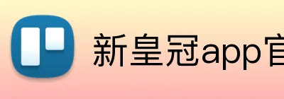 新皇冠app官网 Logo